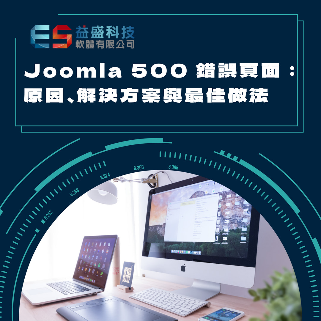 Joomla 500 é¯èª¤é é¢ï¼åå ãè§£æ±ºæ¹æ¡èæä½³åæ³ 
