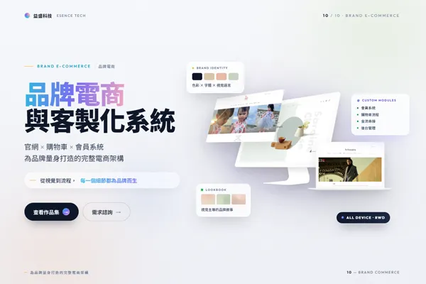品牌電商與客製化系統