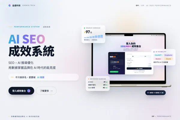 AI SEO / GEO 成效系統